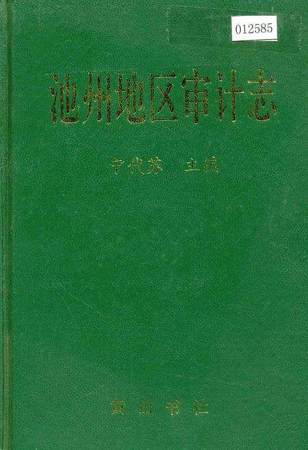 《池州地区审计志》.pdf_安徽省志缩略图