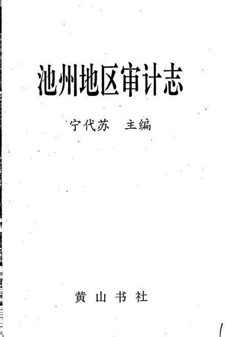《池州地区审计志》.pdf_安徽省志预览图1