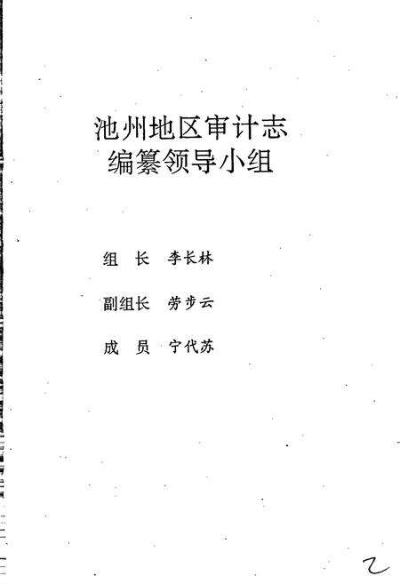 《池州地区审计志》.pdf_安徽省志预览图2