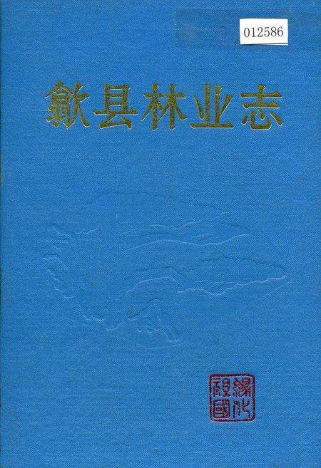 《歙县林业志》.pdf_安徽省志缩略图