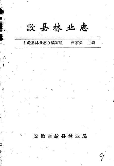 《歙县林业志》.pdf_安徽省志预览图1