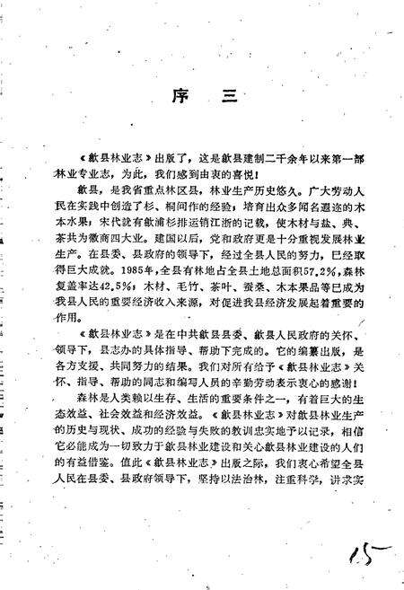 《歙县林业志》.pdf_安徽省志预览图5