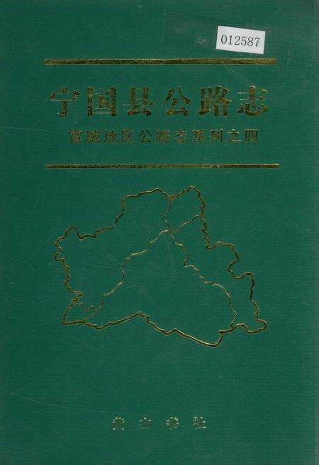《宁国县公路志》.pdf_安徽省志缩略图