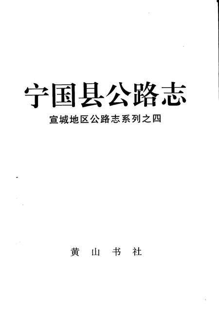《宁国县公路志》.pdf_安徽省志预览图1