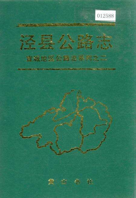 《泾县公路志》.pdf_安徽省志缩略图