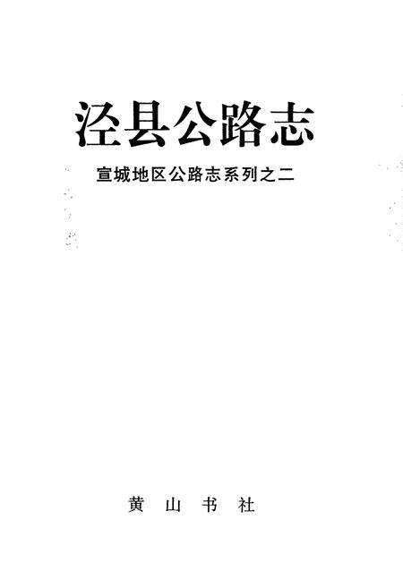 《泾县公路志》.pdf_安徽省志预览图1