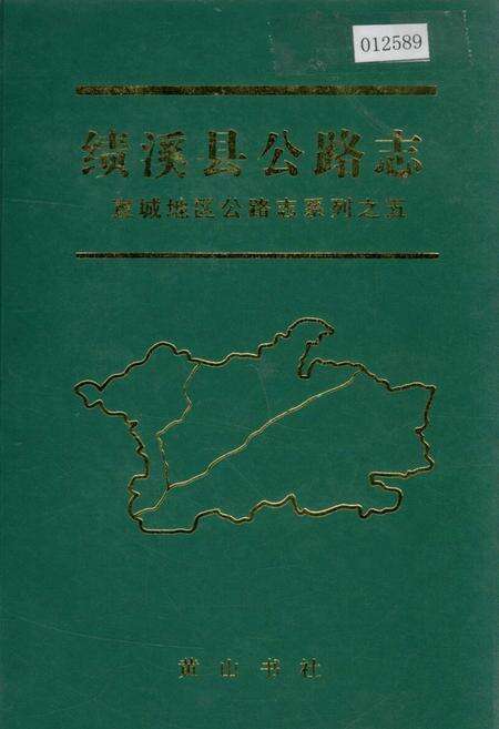 《绩溪县公路志》.pdf_安徽省志缩略图