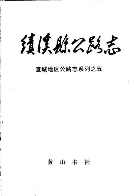 《绩溪县公路志》.pdf_安徽省志预览图1