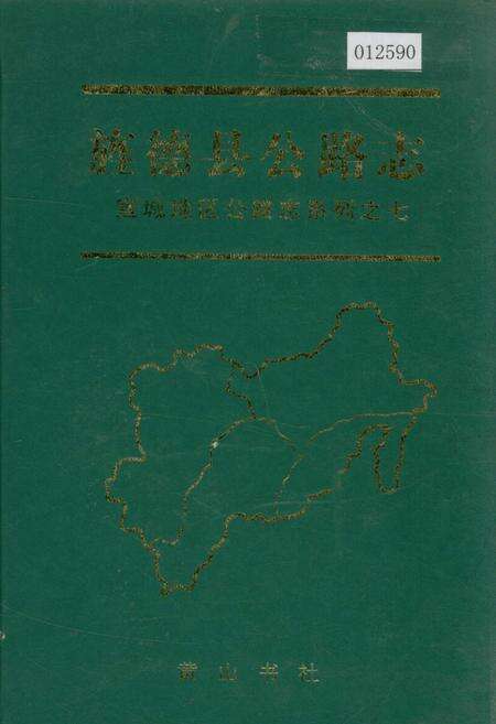 《旌德县公路志》.pdf_安徽省志缩略图