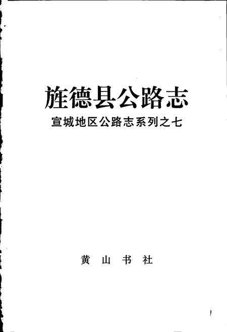 《旌德县公路志》.pdf_安徽省志预览图1