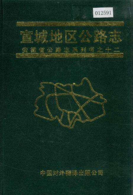 《宣城地区公路志》.pdf_安徽省志缩略图