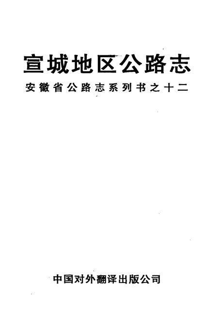 《宣城地区公路志》.pdf_安徽省志预览图1