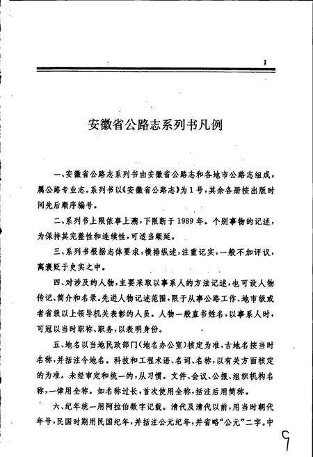 《宣城地区公路志》.pdf_安徽省志预览图5