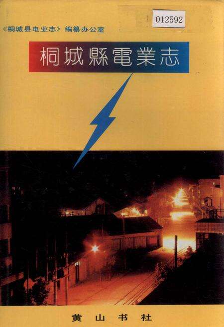 《桐城县电业志》.pdf_安徽省志缩略图