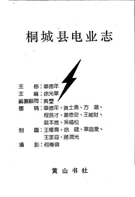 《桐城县电业志》.pdf_安徽省志预览图1