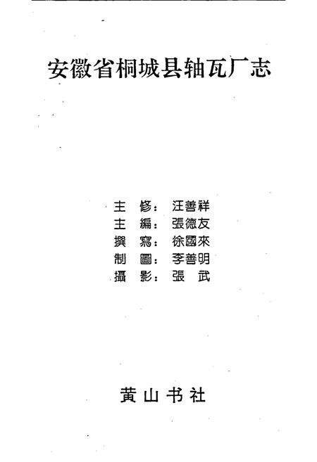 《安徽省桐城县轴瓦厂志》.pdf_安徽省志预览图1