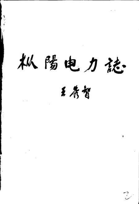《枞阳县电业志》.pdf_安徽省志预览图3