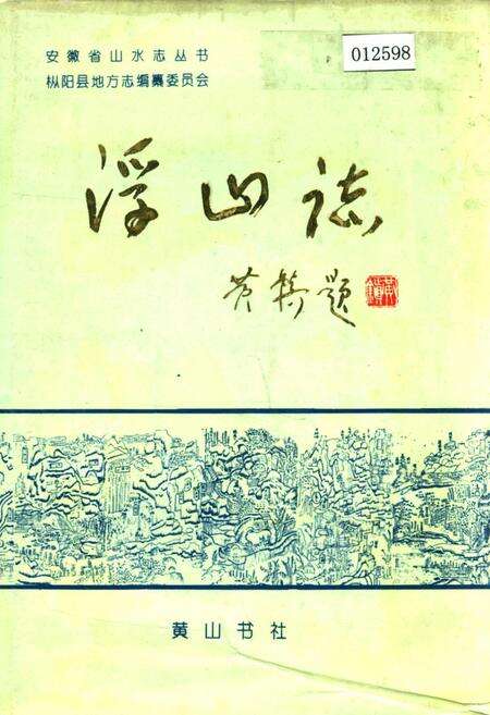 《浮山志》.pdf_安徽省志缩略图