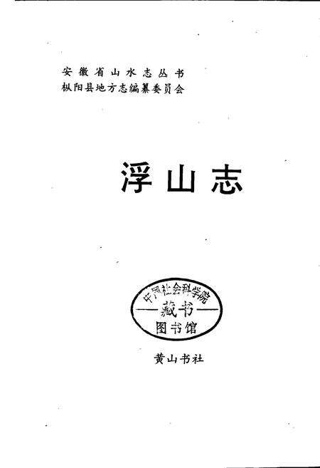 《浮山志》.pdf_安徽省志预览图1