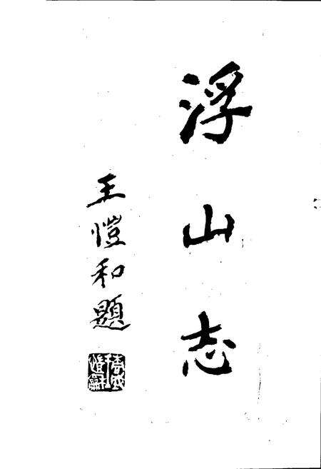 《浮山志》.pdf_安徽省志预览图3
