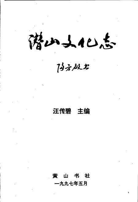 《潜山文化志》.pdf_安徽省志预览图1