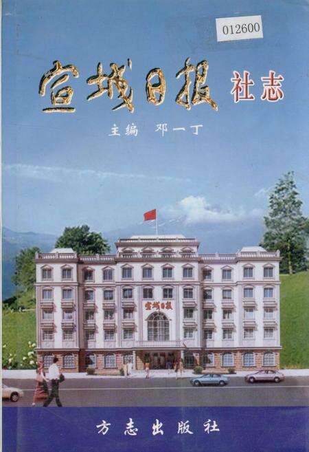 《宣城日报社志》.pdf_安徽省志缩略图