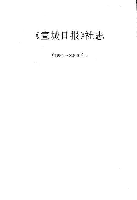 《宣城日报社志》.pdf_安徽省志预览图1