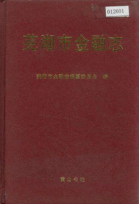 《芜湖市金融志》.pdf_安徽省志缩略图