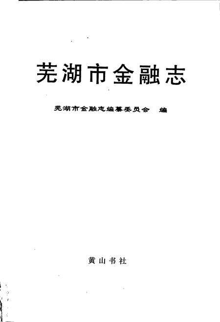 《芜湖市金融志》.pdf_安徽省志预览图1