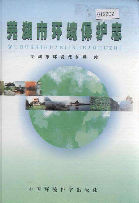 《芜湖市环境保护志》.pdf_安徽省志缩略图