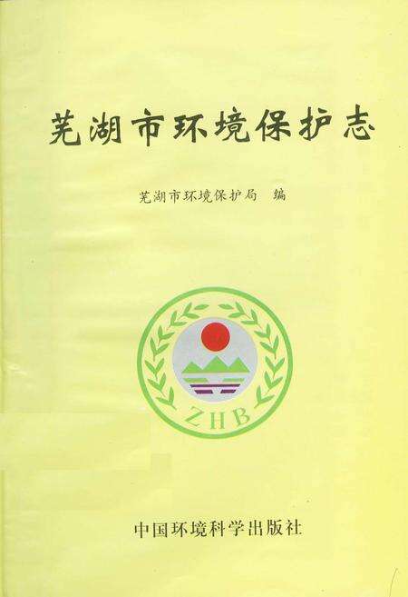 《芜湖市环境保护志》.pdf_安徽省志预览图1