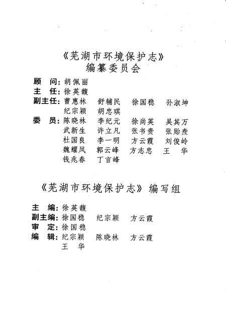 《芜湖市环境保护志》.pdf_安徽省志预览图2