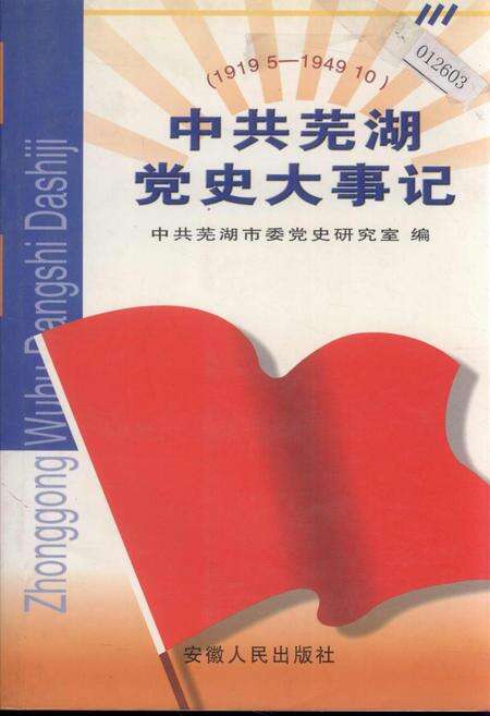 《中共芜湖党史大事记》.pdf_安徽省志缩略图
