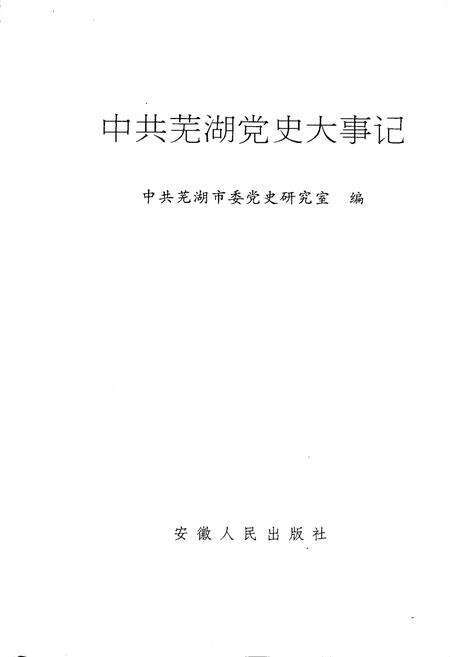 《中共芜湖党史大事记》.pdf_安徽省志预览图1