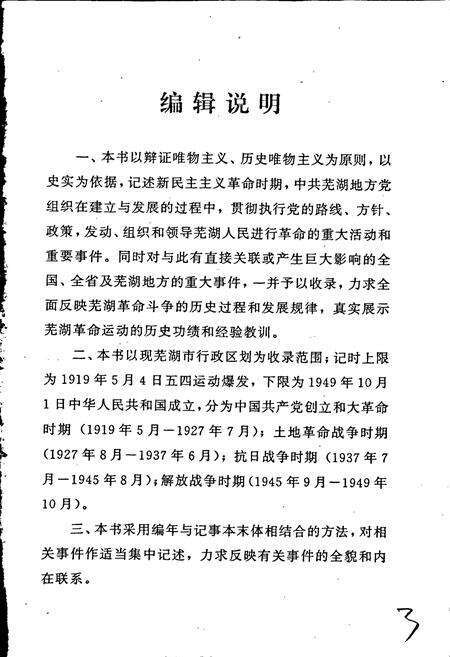 《中共芜湖党史大事记》.pdf_安徽省志预览图3