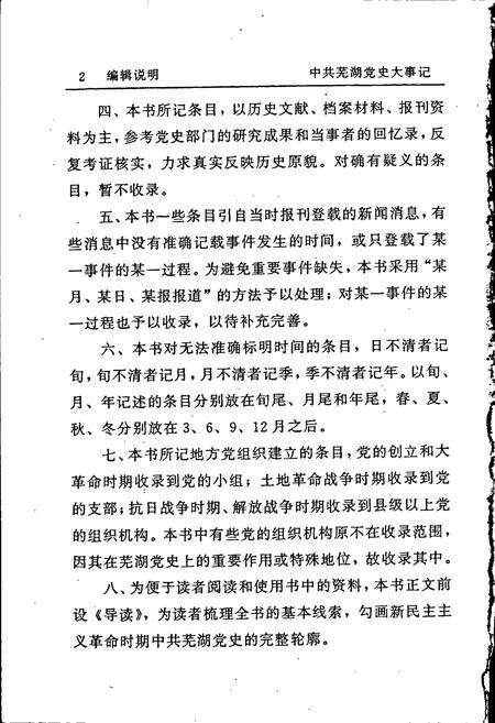 《中共芜湖党史大事记》.pdf_安徽省志预览图4