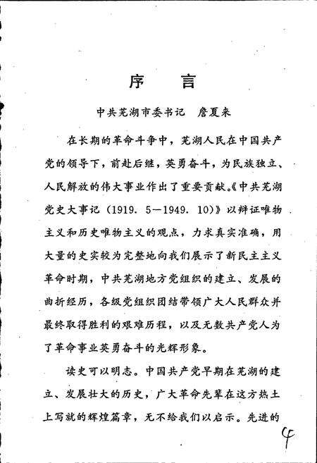 《中共芜湖党史大事记》.pdf_安徽省志预览图5