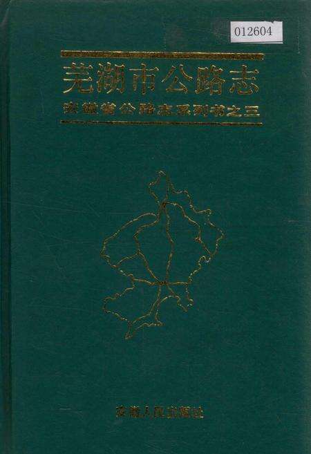 《芜湖市公路志》.pdf_安徽省志缩略图