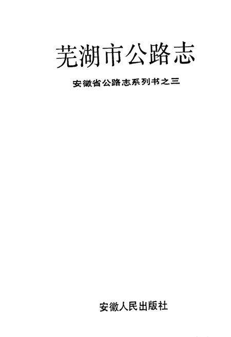 《芜湖市公路志》.pdf_安徽省志预览图1