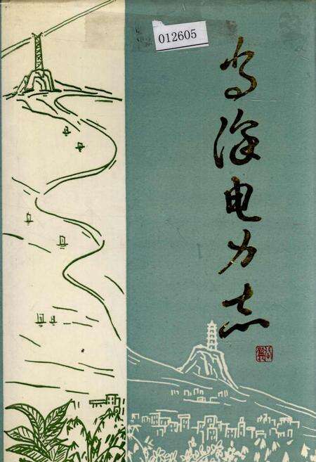 《当涂电力志》.pdf_安徽省志缩略图