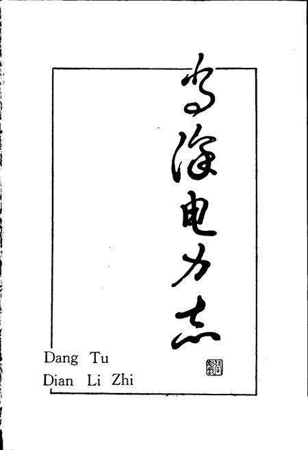 《当涂电力志》.pdf_安徽省志预览图1