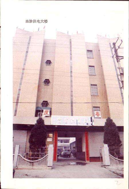 《当涂电力志》.pdf_安徽省志预览图2