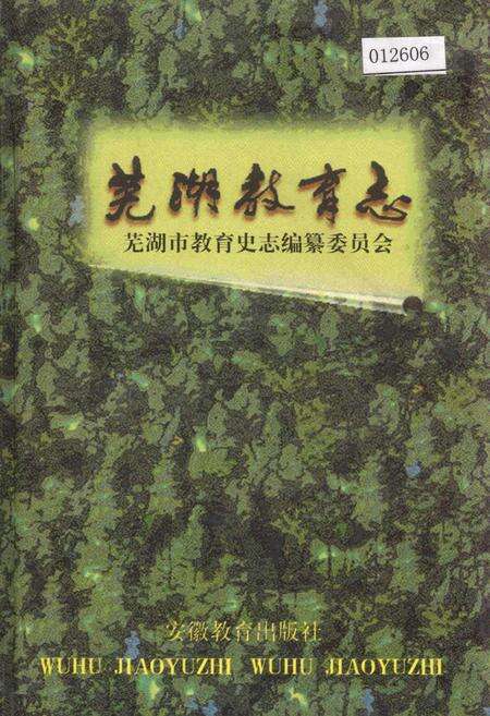 《芜湖教育志》.pdf_安徽省志缩略图