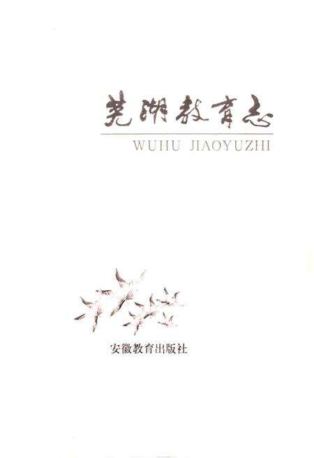 《芜湖教育志》.pdf_安徽省志预览图1