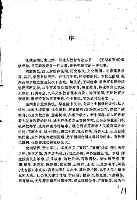 《芜湖教育志》.pdf_安徽省志预览图4