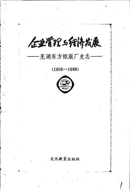 《芜湖东方纸版厂史志 企业管理与经济发展》.pdf_安徽省志预览图1