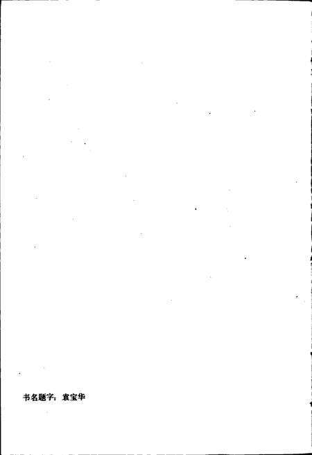 《芜湖东方纸版厂史志 企业管理与经济发展》.pdf_安徽省志预览图2