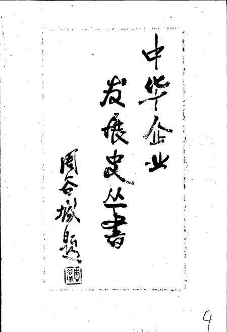 《芜湖东方纸版厂史志 企业管理与经济发展》.pdf_安徽省志预览图5