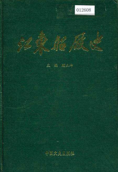 《江东船厂史》.pdf_安徽省志缩略图