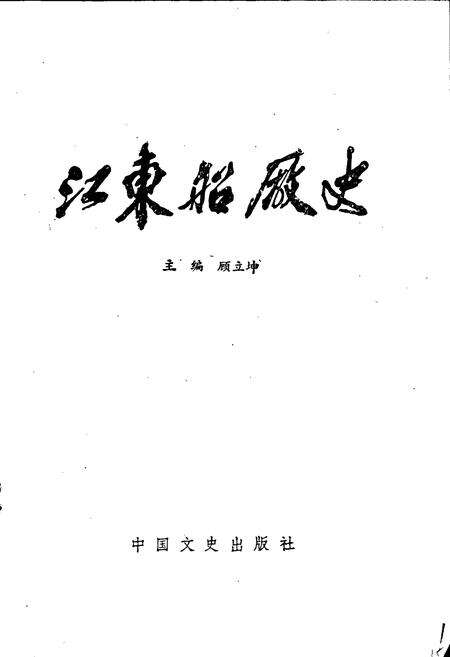《江东船厂史》.pdf_安徽省志预览图1